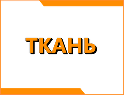 Ткань