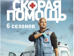 Флешка Сериал Скорая помощь (6 сезонов)