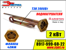 ТЭН 2000Вт / 2 кВт RCT TW PA  для водонагревателя Ariston (медь)