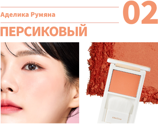 Атоми Аделика румяна (персиковый)