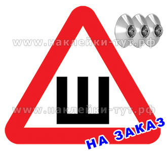 Ш на автомобиле