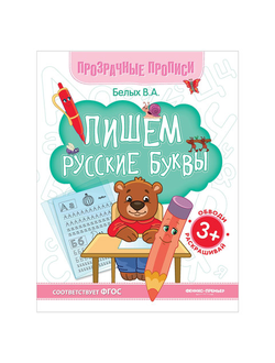 Прозрачные прописи. Пишем русские буквы. 3+, О0087348