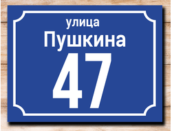 Адресная табличка УФ-4 сине-белая