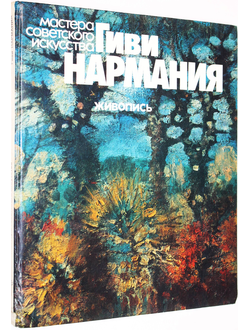 Белогорлова Л. Гиви Нармания. Живопись. М.: Советский художник. 1984г.