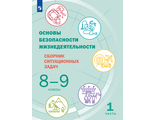 Шойгу Основы безопасности жизнедеятельности. 8-9 классы. Сборник ситуационных задач в 2-х чч (Комплект) (Просв.)