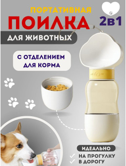 Дорожная бутылочка-кормушка 350+200 мл