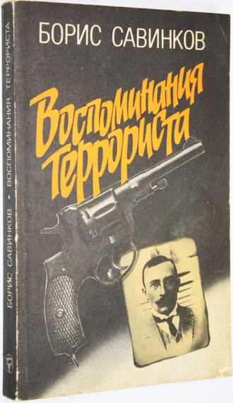 Савинков Б. Воспоминания террориста. М.: Мысль. 1991г.