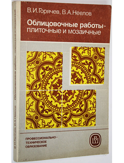 Горячев В. Облицовочные работы - плиточные и мозаичные. М.: Высшая школа. 1984г.