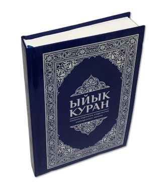 Ыйык Куран