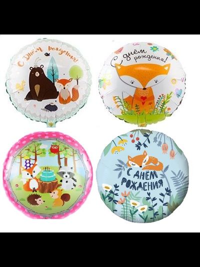 шар с гелием 18"/46 см лесные звери (на выбор)