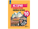 Сороко-Цюпа История. Всеобщая история. Новейшая история 10 кл. Базовый и углубленный уровни. Учебник (Просв.)