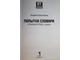 Колесников А. Попытка словаря. Семидесятые и ранее. М.: Рипол Классик. 2010г.