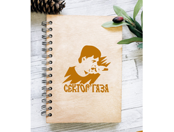 Скетчбук деревянный Сектор Газа, Юрий Хой №27