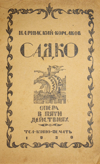 Римский-Корсаков Н.А. Садко. Опера в пяти действиях. М.: Теа-кино-печать, 1930.