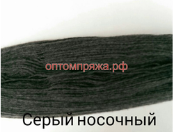 Акрил в пасмах трехслойная цвет Серый носочный. Цена за 1 кг. 410 рублей