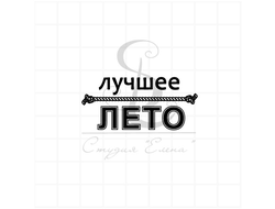 лучшее лето