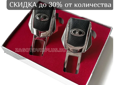 Заглушки ремня безопасности с логотипом LADA (2шт)