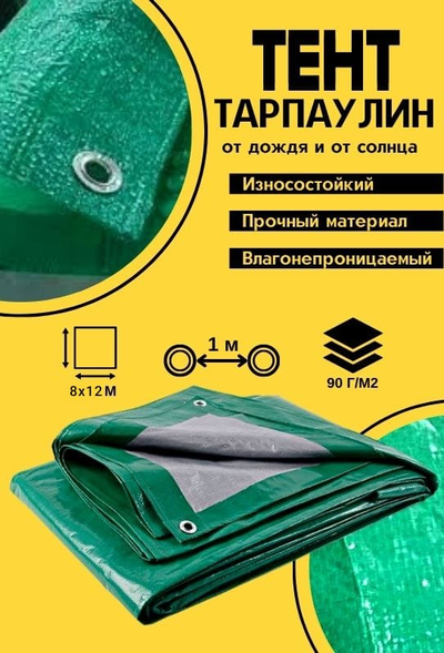 Тент Тарпаулин 8 x 12 м , 90 г/м2 , шаг люверсов 1 м строительный защитный укрывной купить в Москве