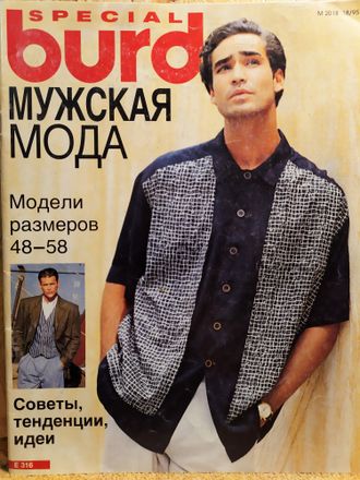 Журнал Бурда Burda. Мужская мода 1995 год