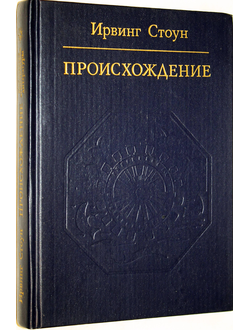 Стоун И. Происхождение. Роман-биография Ч.Дарвина. М.: Политиздат. 1989г.