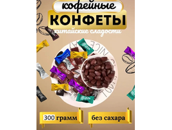 Конфеты кофейные без сахара 300гр