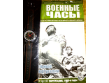 Журнал &quot;Военные часы&quot; №12. Часы колониальных войск Португалии (Португалия 1960-е годы)