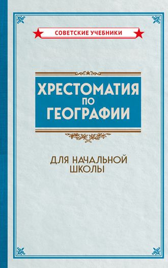 Хрестоматия по географии для начальной школы (1955)