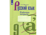 Ефремова Русский язык 9 кл. Рабочая тетрадь к УМК Бархударова (Просв.)