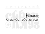 ФП штамп &quot;Мама, спасибо за все&quot;