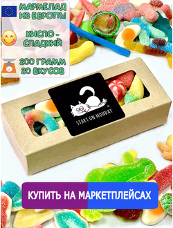 Сладости из Европы /Кислый сладкий жевательный мармелад /Start on Monday/Более 20 вкусов (200грамм)