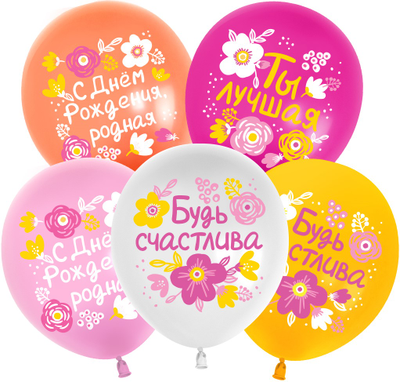 Шар С Днем Рождения, Будь Счастлива