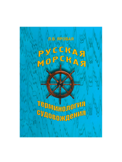 Русская морская терминология судовождения Яровая Л.В.