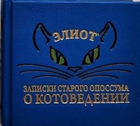 Томас С. Элиот «Записки Старого Опоссума о котоведении»