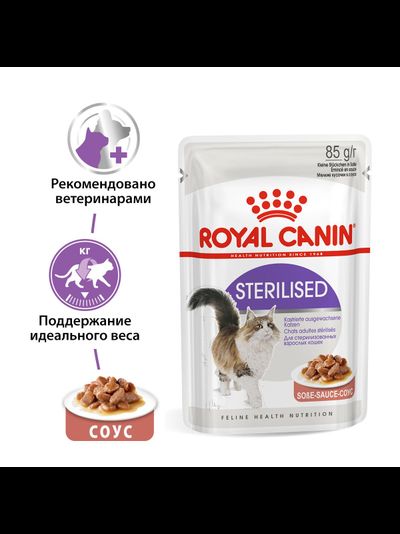 Royal Canin (Роял Канин)  Sterilised Влажный корм (пауч) для стерилизованных кошек, кусочки  в соусе, 85 г