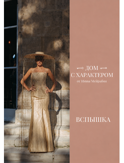 Коллекция ВСПЫШКА