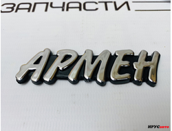 Шильдик эмблема на авто именной Армен