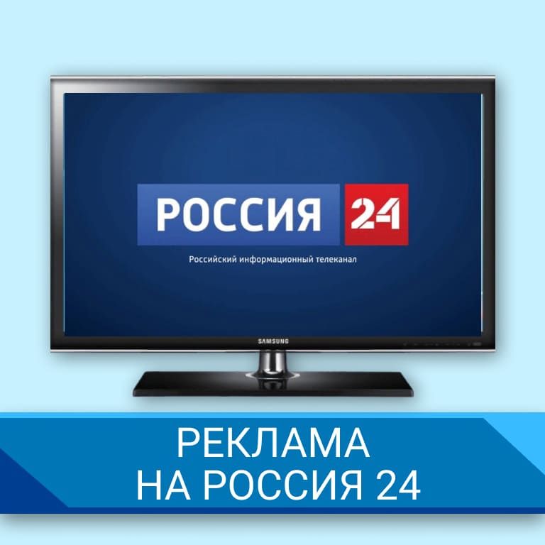 Реклама на Россия 24