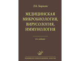 Медицинская микробиология, вирусология, иммунология. 6-е изд. Борисов Л.Б. "МИА". 2025