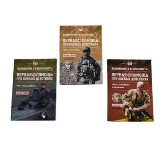 Первая помощь при боевых действиях (1-3 том). Евич Ю.Ю.