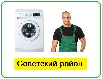 Ремонт стиральных машин Советский район на дому Уфа