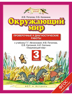 Потапов. Окружающий мир 3 класс. Проверочные и диагностические работы к учебнику Ивченковой. ФГОС