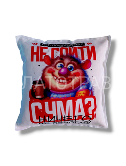 Подушка Ароматная  "Не сойти с ума"