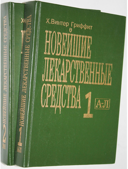 Гриффит Х.В. Новейшие лекарственные средства. В двух томах. Пер. с англ. М.: КРОН- ПРЕСС. 1996.