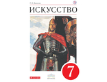 Данилова Искусство 7кл. Учебник ( ДРОФА )