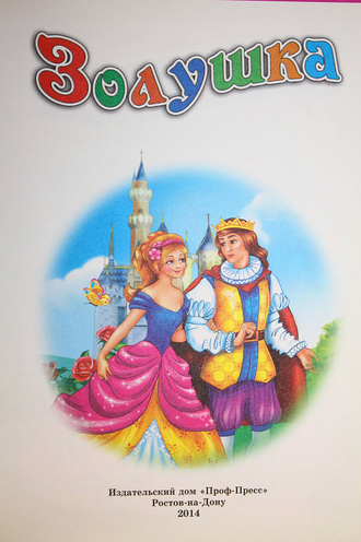 Золушка. Серия: Стихи и сказки малышам. Ростов-на-Дону: Проф-пресс. 2014.