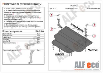 Audi Q3 2011-2018 V-1,4. 2,0 АТ Защита картера и КПП (Сталь 2мм) ALF3032ST