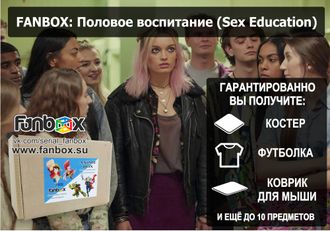 ФАНБОКС: ПОДАРОК ПОЛОВОЕ ВОСПИТАНИЕ (SEX EDUCATION)