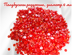 Полубусины радужные, красные, диаметр 6 мм, вес упаковки 50 гр