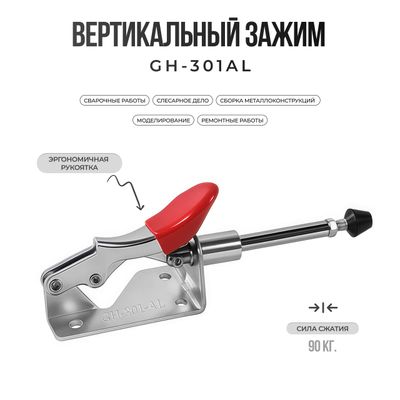 Зажим механический GH-301AL