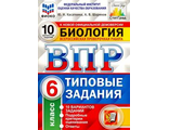 ВПР Биология 6 кл. 10 вариантов ФИОКО СТАТГРАД Типовые задания/Касаткина  (Экзамен)